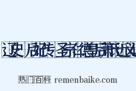 辽史·后妃传·圣宗仁德皇后萧氏近义词是什么意思的图片